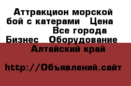 Аттракцион морской бой с катерами › Цена ­ 148 900 - Все города Бизнес » Оборудование   . Алтайский край